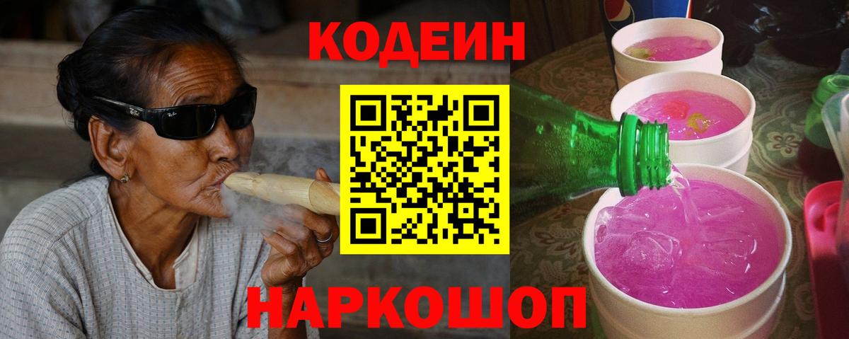 Codein напиток Lean (лин)  Codein Purple Drank  Вход с VPN  Донской 